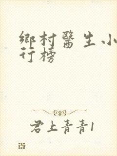 乡村医生小说排行榜