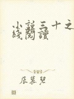 小说三十之妻在线阅读