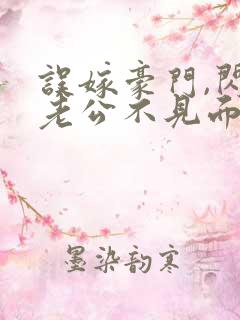 误嫁豪门,闪婚老公不见面全本免费阅读
