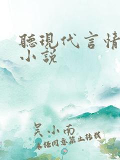 听现代言情有声小说
