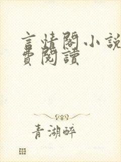 言情阁小说网免费阅读