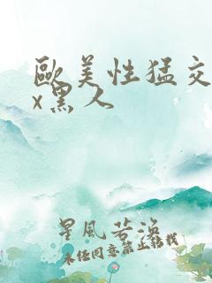 欧美性猛交╳xx黑人
