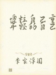 傻柱自己重生到年轻的自己小说