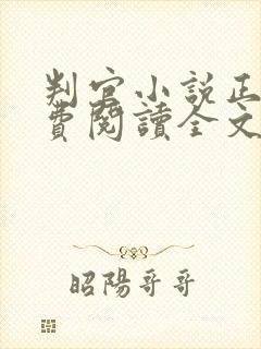 判官小说正版免费阅读全文无删减