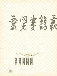 无网也能看小说并免费的软件