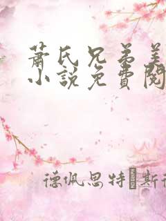 萧氏兄弟美娇娘小说免费阅读