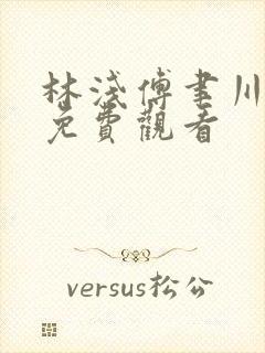 林浅傅聿川短剧免费观看
