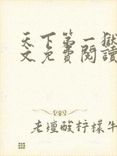 天下第一狱主全文免费阅读