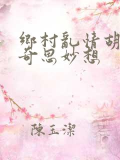 乡村乱情胡秀英奇思妙想