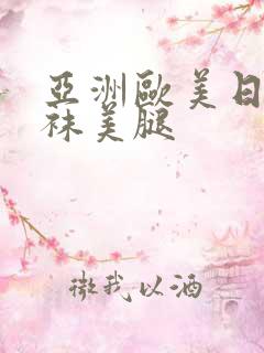 亚洲欧美日韩丝袜美腿