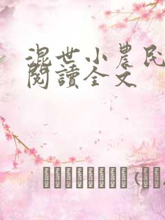 混世小农民在线阅读全文