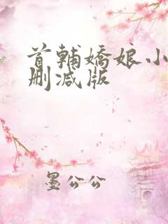 首辅娇娘小说无删减版