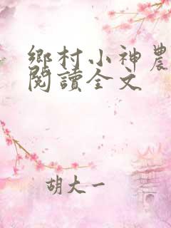 乡村小神农免费阅读全文