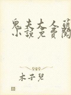 鬼夫大人萌萌哒小说免费阅读 南城明月
