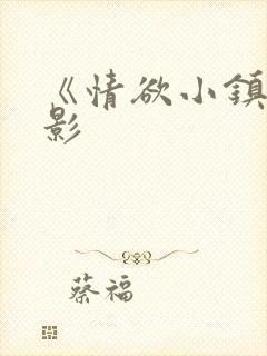 《情欲小镇》电影