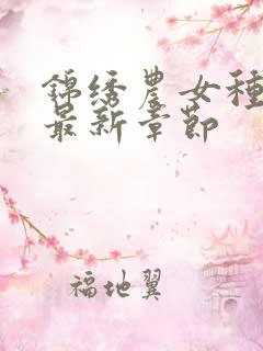 锦绣农女种田忙最新章节