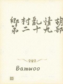 乡村乱情胡秀英第二十九部