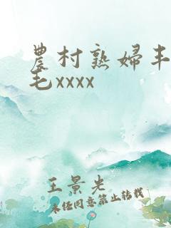 农村熟妇丰满多毛xxxx