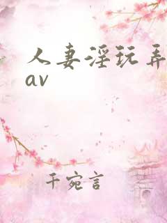 人妻淫玩弄人妻av