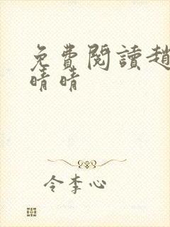 免费阅读赵旭李晴晴