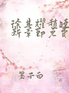 徐其耀赵晓云最新章节免费阅读