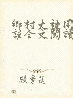 乡村大被同眠小说全文阅读免费