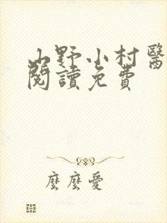 山野小村医全文阅读免费