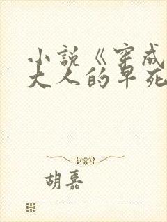 小说《穿成首辅大人的早死原配妻》