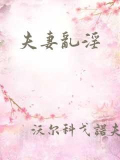 夫妻乱淫