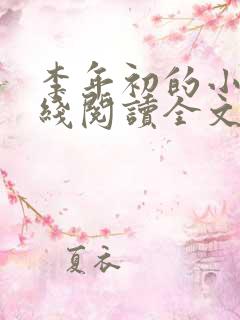 李年初的小说在线阅读全文免费无弹窗