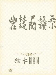 幽林尸姐无删减在线阅读小说