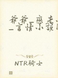 爷爷_恋老小说_言情小说网