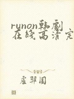 runon韩剧在线高清完整播放