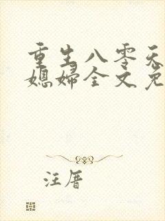 重生八零天才小媳妇全文免费阅读