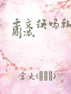 要交换吗韩漫无删减