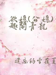 欲媳(公媳)笔趣阁青龙