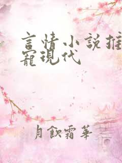 言情小说推荐甜宠现代