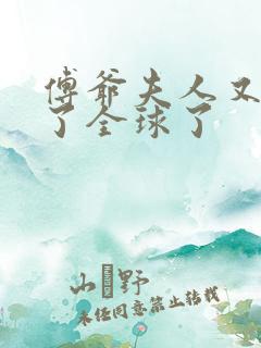傅爷夫人又惊艳了全球了