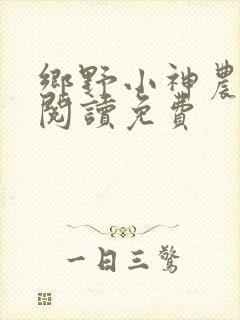 乡野小神农全文阅读免费