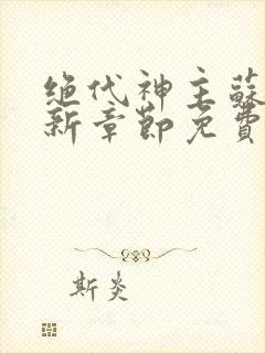 绝代神主苏莫最新章节免费