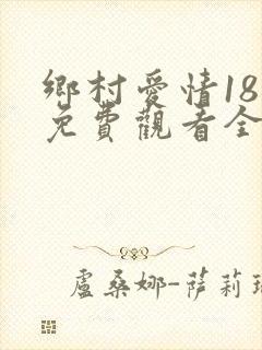 乡村爱情18部免费观看全集完整版