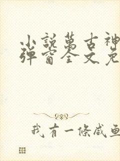 小说万古神帝无弹窗全文免费阅读