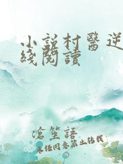 小说村医逆袭在线阅读