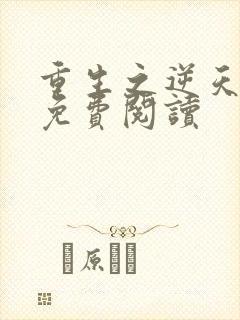 重生之逆天狂妃免费阅读