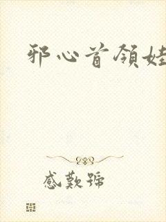 邪心首领娃娃妻