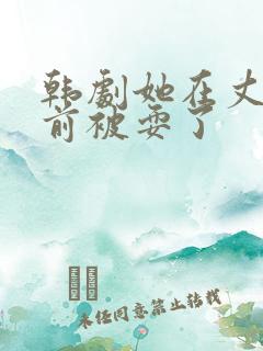 韩剧她在丈夫面前被耍了