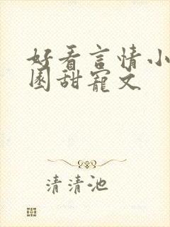 好看言情小说校园甜宠文