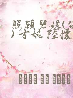 照顾儿媳(公媳) 方婉 陆怀洲小说