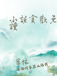 小说贪欢免费阅读