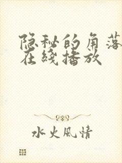 隐秘的角落免费在线播放